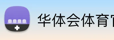 华体会体育官方 Logo